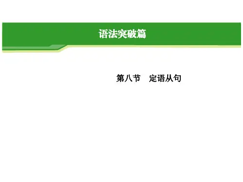 2014届英语一轮复习指导课件(命题分析名师精讲强化训练)：语法专题定语从句