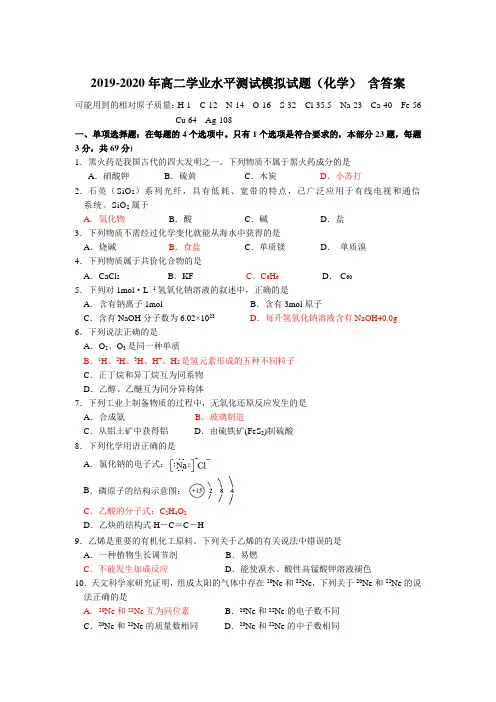 2019-2020年高二学业水平测试模拟试题(化学) 含答案