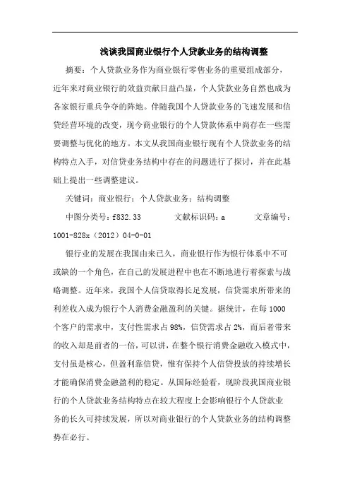 我国商业银行个人贷款业务结构调整