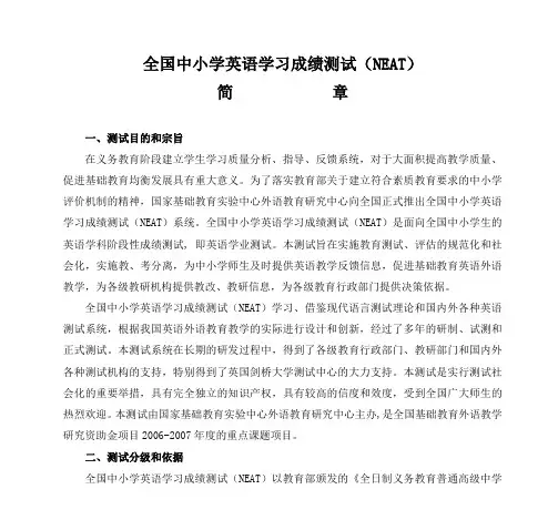 全国中小学英语学习成绩测试(NEAT)