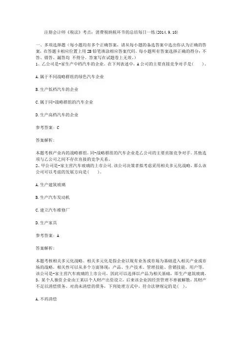 注册会计师《税法》考点：消费税纳税环节的总结每日一练(2014.9.10)