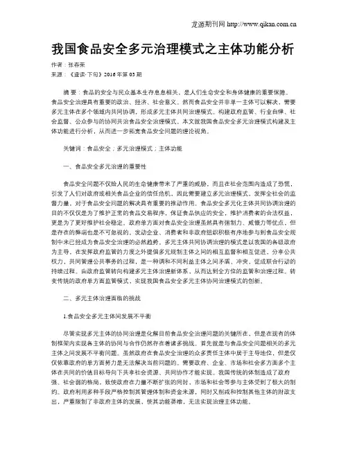 我国食品安全多元治理模式之主体功能分析