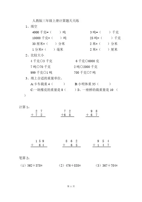 人教版三年级数学上册计算题精选汇编