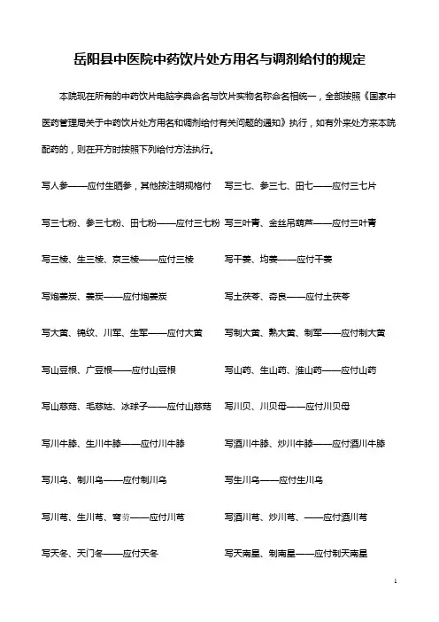 岳阳县中医院中药饮片处方用名与调剂给付的规定