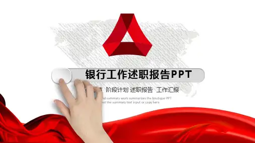 红色简洁创意银行工作述职报告