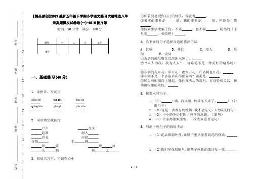 【精品原创】2019最新五年级下学期小学语文练习试题精选八单元真题模拟试卷卷(一)-8K直接打印