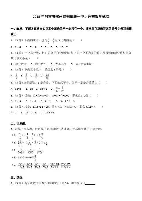 2018年河南省郑州市桐柏路一中小升初数学试卷