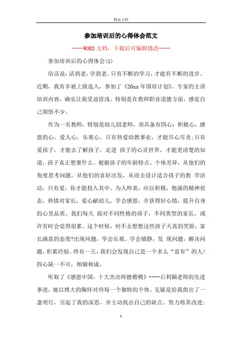 参加培训后的心得体会范文