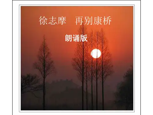 徐志摩再别康桥朗诵版PPT课件