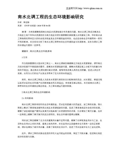 南水北调工程的生态环境影响研究