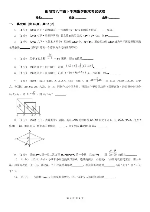 衡阳市八年级下学期数学期末考试试卷