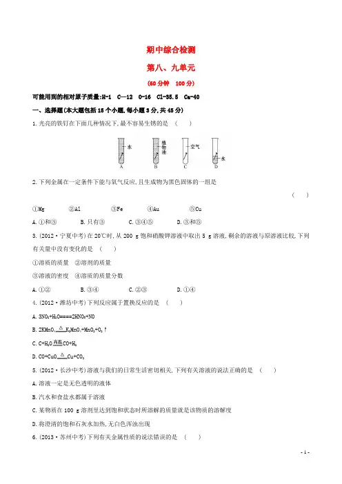 2014中考化学复习 九下 期中综合检测(含2013试题及详细解析+名师押题) 新人教版
