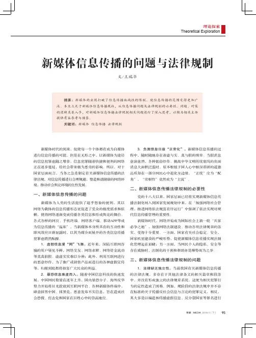 新媒体信息传播的问题与法律规制