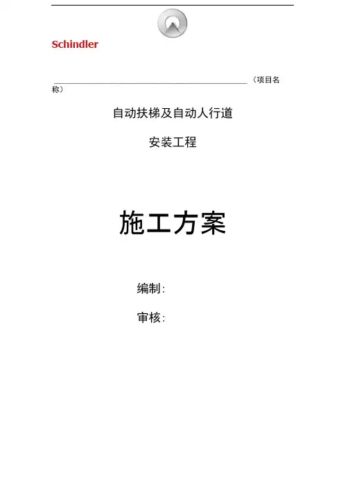 自动扶梯施工方案(模板)