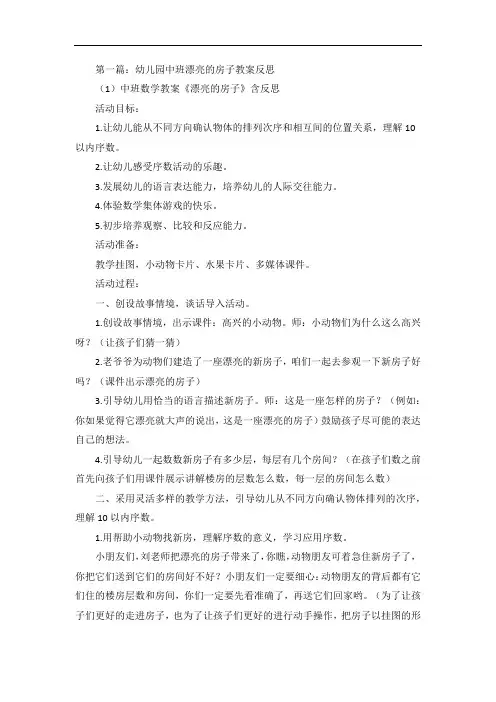 幼儿园中班漂亮的房子教案反思5篇