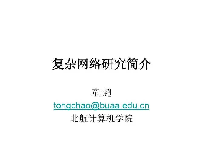 复杂网络研究简介