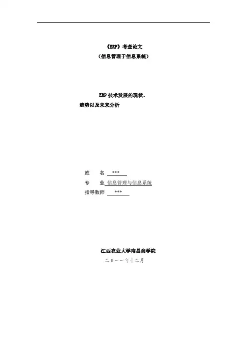 ERP论文