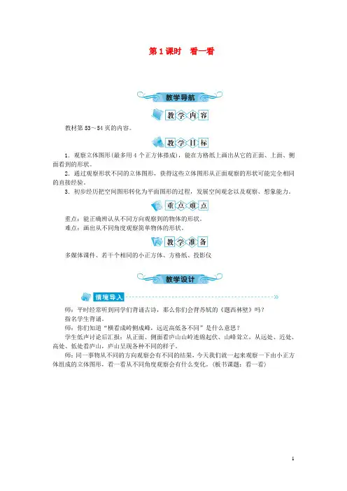 河津市第二小学四年级数学下册四观察物体第1课时看一看教案北师大版