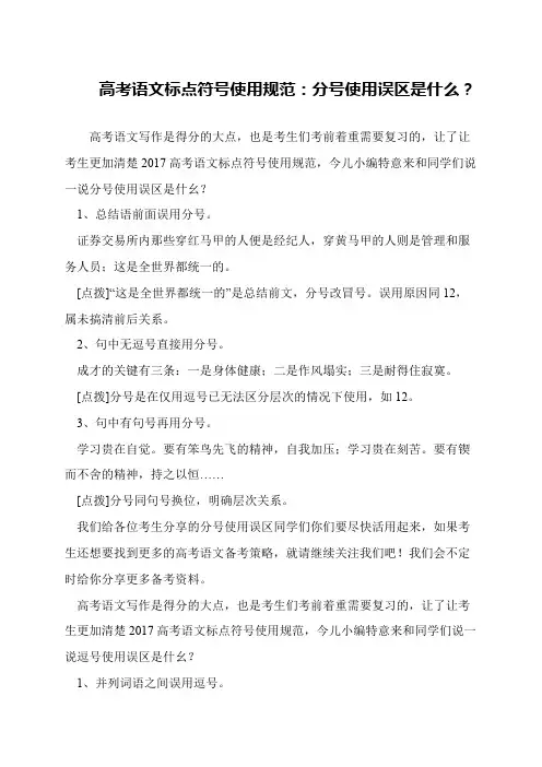 高考语文标点符号使用规范：分号使用误区是什么？