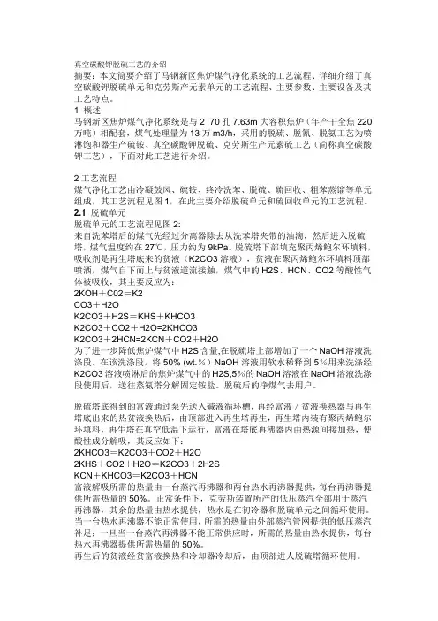真空碳酸钾脱硫工艺