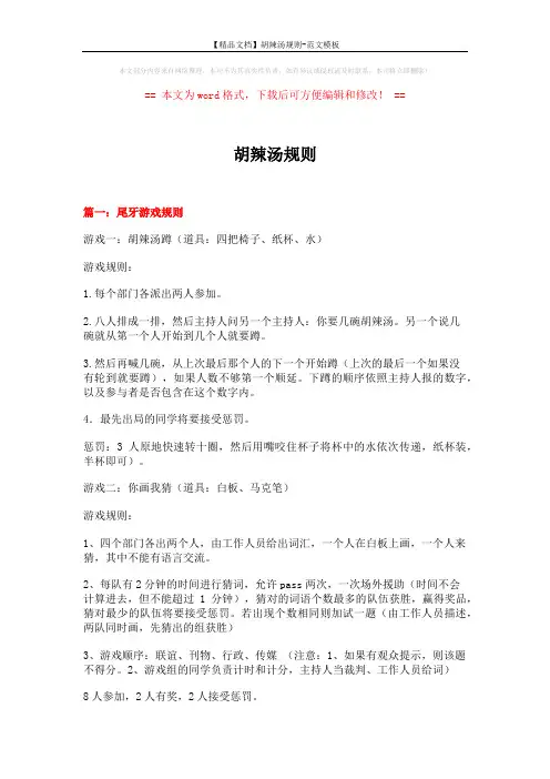 【精品文档】胡辣汤规则-范文模板 (6页)