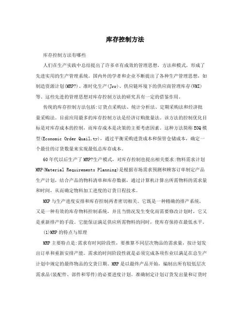 库存控制方法