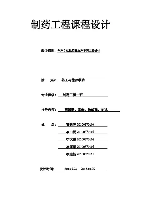 制药工程年产亿粒胶囊生产车间工艺设计