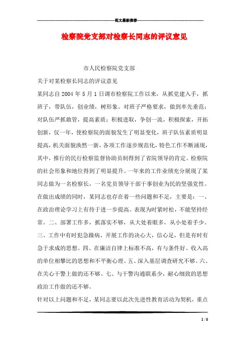 检察院党支部对检察长同志的评议意见
