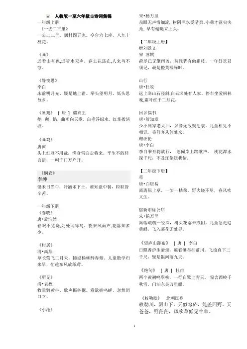 人教版一至六年级古诗词集锦[1]