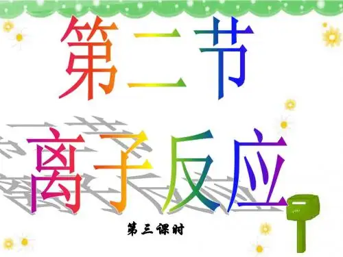 第二节离子反应 第3课时