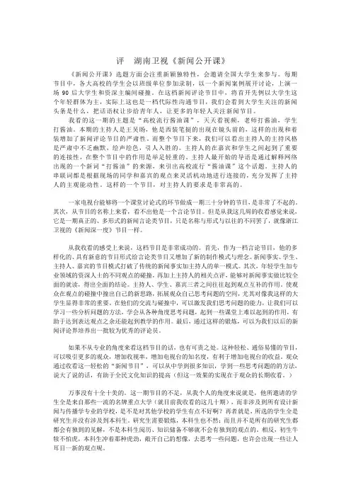 评湖南卫视《新闻公开课》