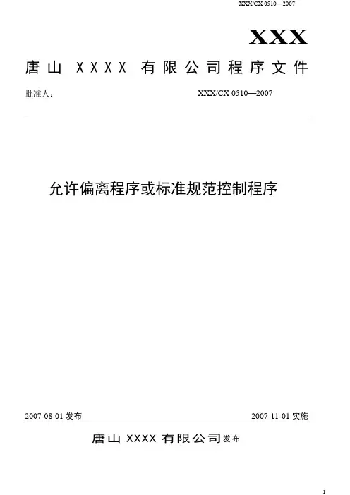 0510允许偏离程序或标准规范控制程序