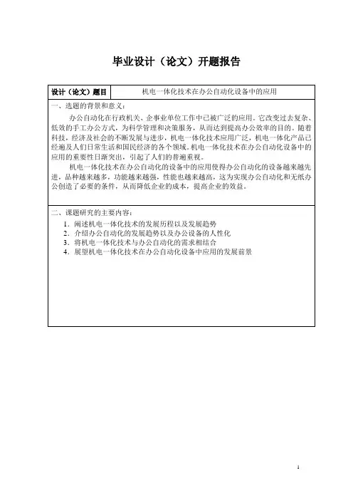 机电一体化技术在办公自动化设备中的应用