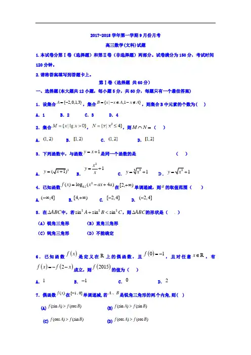 河北省鸡泽县第一中学2017-2018学年高三9月月考数学(文)试题 Word版含答案