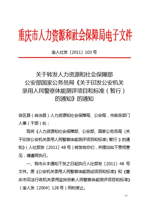 公安机关录用人民警察体能测评项目和标准(暂行) 2