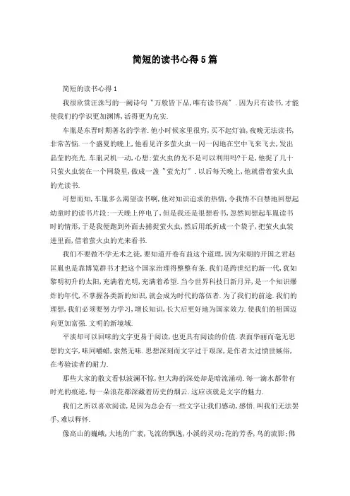 简短的读书心得5篇