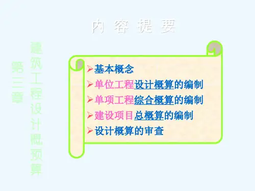 第三章建筑工程设计概预算