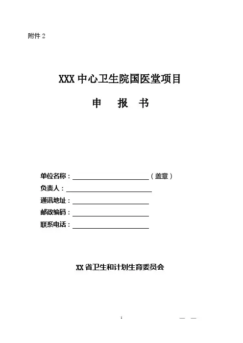 XXX中心卫生院创建国医堂项目申报书