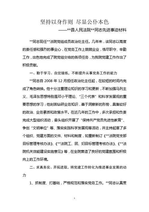 基层人民法院人民法院政治处主任先进事迹材料