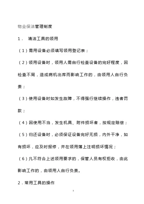 物业保洁管理制度 2
