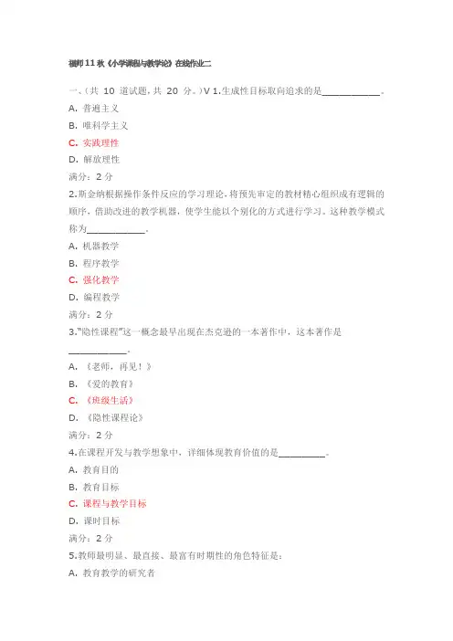 福师11秋《小学课程与教学论》在线作业二