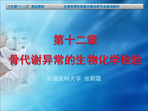 第十二章 骨代谢异常的生物化学检验