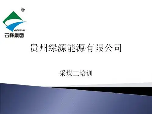采煤工培训