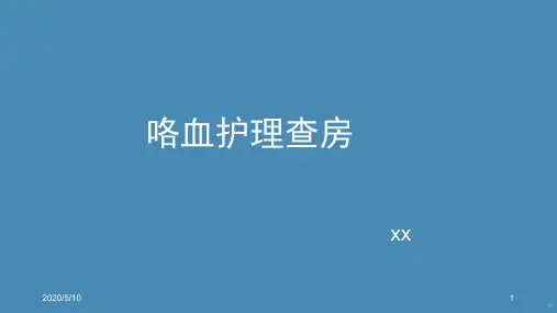咯血护理查房PPT课件