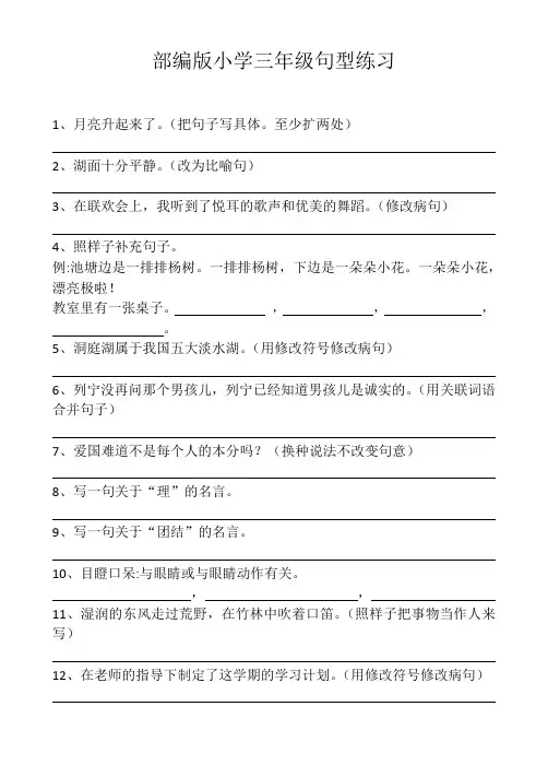 部编版小学三年级上册句型练习