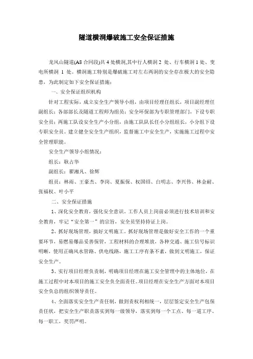隧道横洞施工安全保证措施