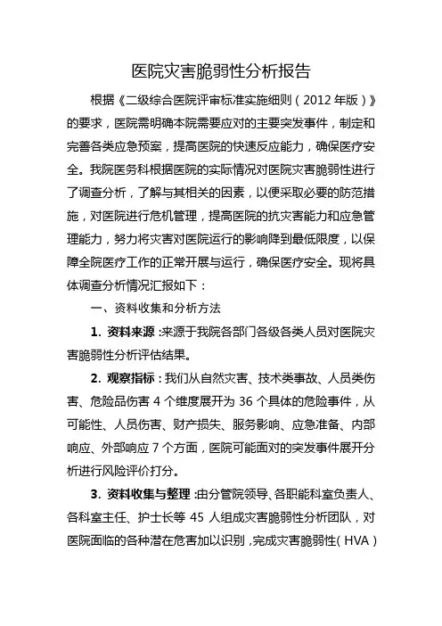 医院灾害脆弱性分析报告