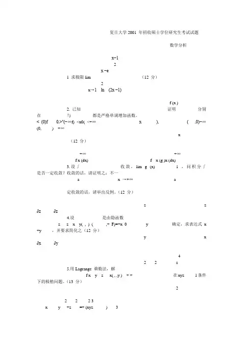 复旦大学数学分析考研试题及答案