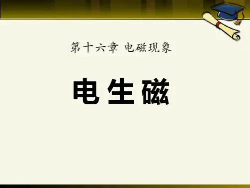 《电生磁》电磁现象-鲁教版九年级物理下册PPT课件