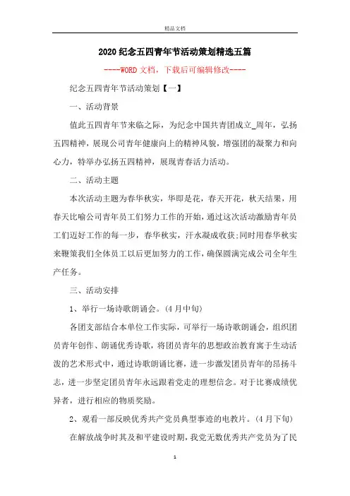 2020纪念五四青年节活动策划精选五篇